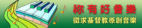 祢有好音樂 徵求好音樂