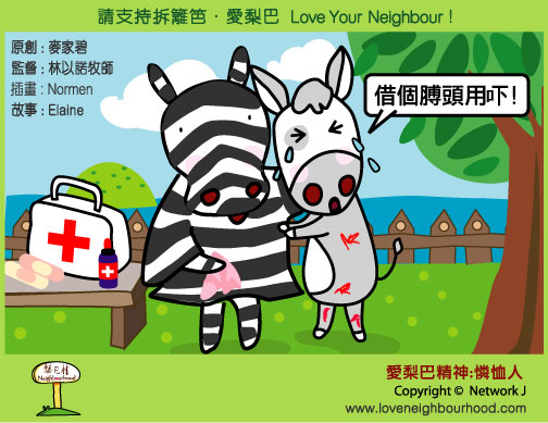 愛梨巴精神：憐恤人