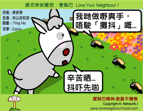 愛梨巴精神：殷勤不懶惰