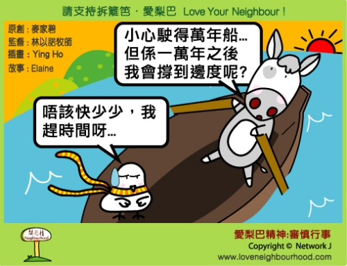 愛梨巴精神：審慎行事