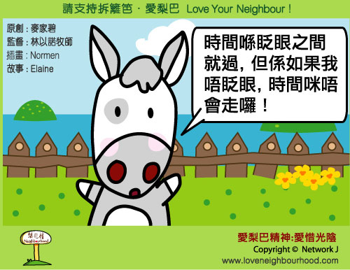 愛梨巴精神：愛惜光陰