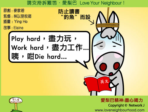 愛梨巴精神：盡心竭力