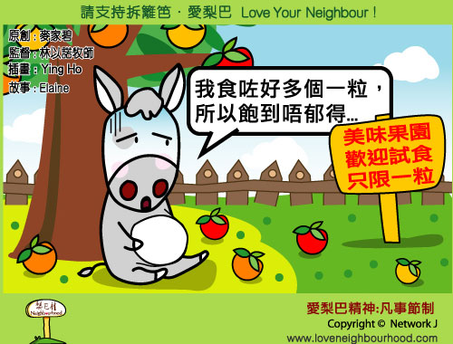 愛梨巴精神：凡事節制