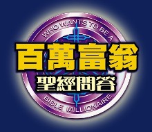 澳門讀經會具創意「百萬富翁」聖經問答比賽全澳進行