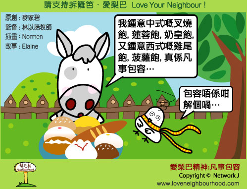愛梨巴精神：凡事包容