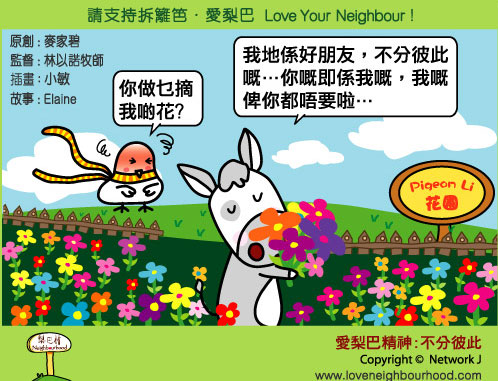 愛梨巴精神：不分彼此