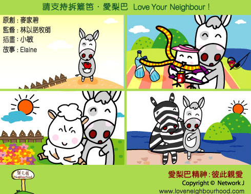 愛梨巴精神：彼此親愛