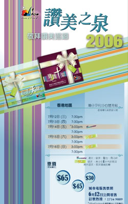 讚美之泉巡迴香港區本月12日拉開序幕