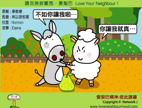愛梨巴精神：彼此謙讓