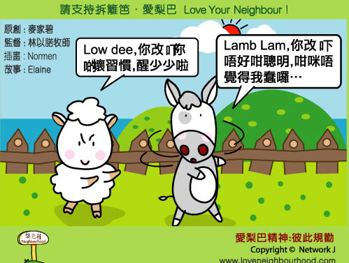愛梨巴精神：彼此規勸