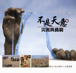 樂施會新書《不是天意：災害與貧窮》