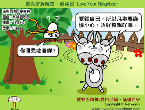 愛梨巴精神：愛自己篇－謹慎自守
