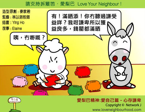 愛梨巴精神：愛自己篇－心存謙卑