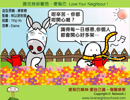 愛梨巴精神：愛自己篇－儆醒感恩