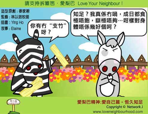 愛梨巴精神：愛自己篇－恒久知足