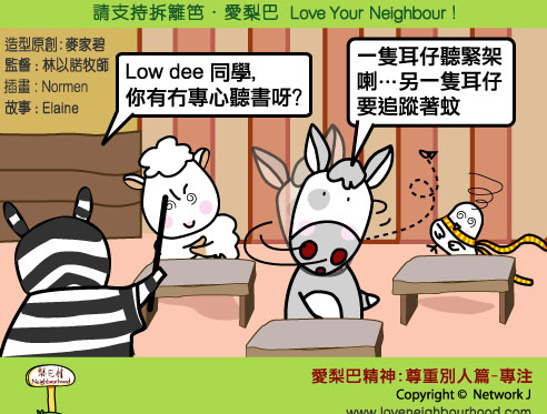 愛梨巴精神：尊重別人篇－專注