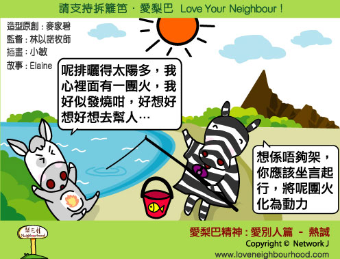 愛梨巴精神：愛別人篇－熱誠