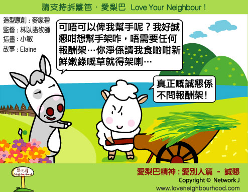 愛梨巴精神：愛別人篇－誠懇