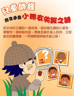 香港世界宣明會首次舉辦兒童饑饉