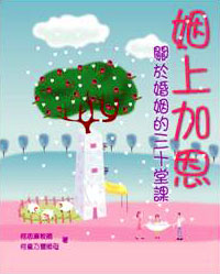 姻上加恩──婚姻的三十堂課