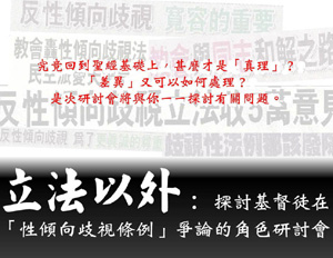 探討基督徒在「性傾向歧視條例」爭論的角色