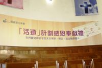 證主「活道」奉獻禮啟動聖經教材事工新開始