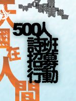 敬拜者使團招募500人詩班 經歷敬拜讚美的甘甜