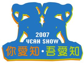 「Yeah Show 2007」林以諾牧師繼續棟篤笑