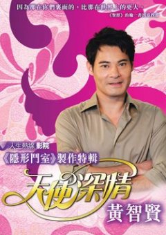 藝人黃智賢三藩市分享信仰歷程