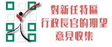 協進會設網頁徵集信徒對下任特首期望的意見