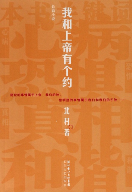 《我和上帝有個約》北村著（第廿八屆湯清基督教文藝獎年獎作品）
