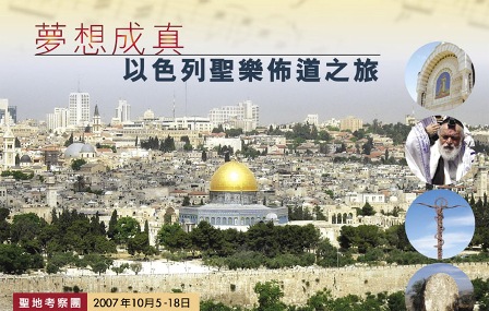 加拿大「證主」聖地考察團全球召集 加插以色列三家教會聖樂佈道
