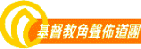《號角》創刊十九載 呼籲各地信徒繼續愛心奉獻