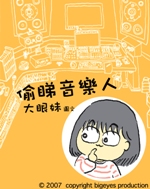 「免費偷睇大眼妹」