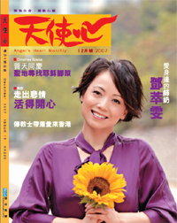 《天使心》月刊 12號專訪鄧萃雯 如何愛身邊的「師奶」