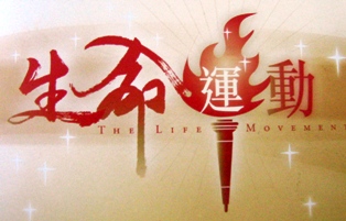 真証傳播08年發動 「生命運動」