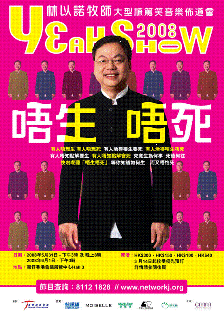 林以諾棟篤笑佈道會2008：唔生唔死