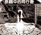 「普世佳音」推出粵語節目「患難中的同行者」