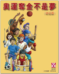 《奧運奪金不是夢》幼兒版出版