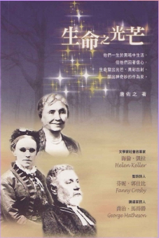 瞎眼能否壓到神的作爲？《生命之光芒》最新出版