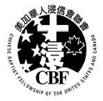 美加華人浸信聯會第十五屆雙年會聖荷西舉行