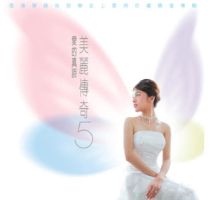 《美麗傳奇5 ‧愛的真諦》正式發行 基道書樓舉行簽名會