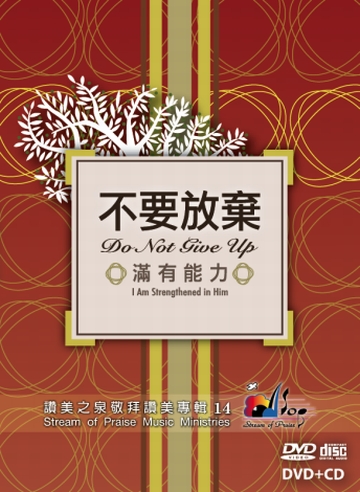 讃美之泉新專輯《不要放棄 . 滿有能力》登場