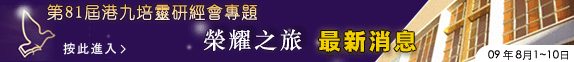 第81屆港九培靈研經大會三位講員簡介