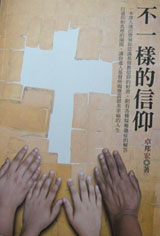 《不一樣的信仰》問世 解答人生宗教的真諦