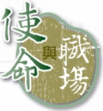 中國福音會創刊《使命與職場》關注華人職場宣教