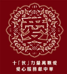 「十伙力量」 助内地教會開展社會服務