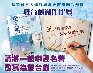 宗教小説皇后中譯作《藍天盟》出版 兼辦舞台劇創作比賽