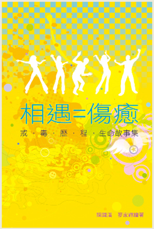 《相遇=傷癒— 戒毒歷程生命故事集》