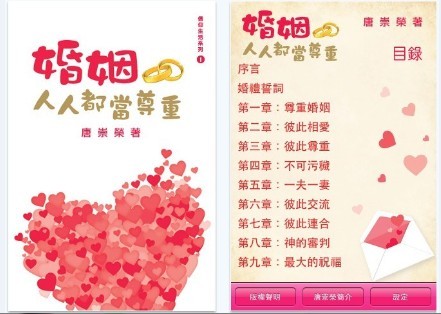 唐崇榮牧師《婚姻人人都當尊重》電子書制作完成
